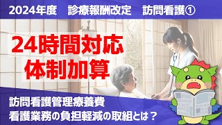 【2024年度｜診療報酬改定】訪問看護1：24時間対応体制加算（訪問看護管理療養費）の改定ポイントを解説 [upl. by Leis]