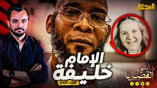 المحقق  أشهر القضايا العربية  الجزء 1  الإمام خليفة [upl. by Kelbee834]