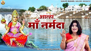 माँ रेवा की गाथा \ आल्हा माँ नर्मदा  Aalha Maa Narmada  Reva Narmada Song  Sanjo Baghel Aalha [upl. by Ostraw]