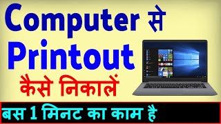 computer se print kaise karte hai  printer se print kaise nikale [upl. by Gabey]