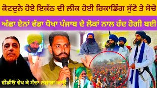 ਸੱਚ ਝੂਠ ਦਾ ਫੈਸਲਾ ਤੁਸੀਂ ਆਪ ਕਰਿਉ Bhana Sidhu lakha sidhana kotdune really [upl. by Ennoval]