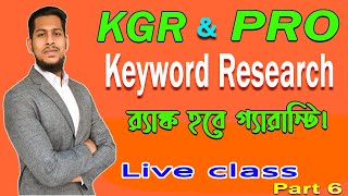 KGR amp PRO Keyword Research  এই পদ্ধতিতে কীওয়ার্ড রিসার্স করুন র‍্যাঙ্ক হবে গ্যারান্টি  Part 6 [upl. by Anetsirhc]