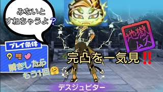 ★デスジュピター☆完凸いっき見‼️素晴らしい気分を味わえるかも⁉️今回もドーピングなしで完凸させてきたよ〜【妖怪ウォッチぷにぷに】 [upl. by Eladnar617]