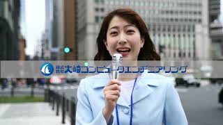 株式会社大崎コンピュータエンヂニアリングリクルート求人職種紹介動画 [upl. by Norga123]