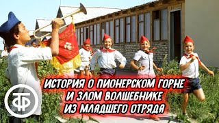 Инна Кашежева История о пионерском горне и злом волшебнике из младшего отряда Радиоспектакль1979 [upl. by Jezabella]