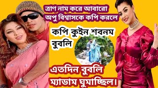 অসহায় মানুষদের ত্রাণ দিলেন সেটাও অপু বিশ্বাসকে কপি করলেন ছি ছি বুবলি Apu Biswas Bubly [upl. by Maurey]