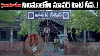 Sindhooram Movie SuperHit Scene  Sindhooram telugu movie scenes idreamtirupati [upl. by Anabelle]