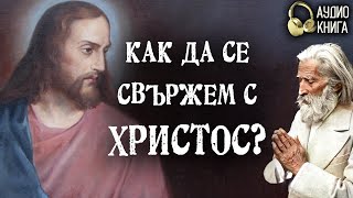 Как да се свържем с Христос  Разговори с Учителя Петър Дънов  аудио книга  част 11 [upl. by Lyrpa]