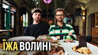 Їжа Волині Великий гід [upl. by Thom]