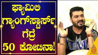 ಒಂದೇ ದಿನದಲ್ಲಿ 50 ಕೋಟಿ ಹೇಗೆ ಖರ್ಚು ಮಾಡ್ತಾರೆ ಸೃಜನ್  Family Gangstars  Srujan Lokesh  Kannada News [upl. by Irena]