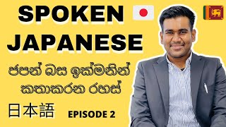 SPOKEN JAPANESE IN SINHALA  HOW TO LEARN JAPANESE IN SINHALA  JAPANESE ADJECTIVES  SRI LANKA [upl. by Menendez392]