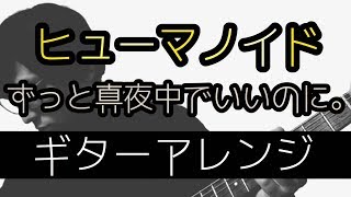 【TAB譜付き  しょうへいver】ヒューマノイド  ずっと真夜中でいいのに。（quotZUTOMAYOquot）リードギター（Guitar） [upl. by Ahcorb]