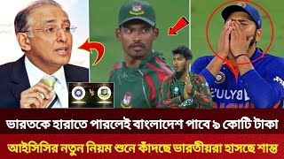 ব্রেকিং নিউজ🔴 বাংলাদেশকে নিয়ে বিশাল সুখবর দিল আইসিসিযা শুনে কাঁদছে ভারতীয়রা হাসছে নাজমুল শান্তরা [upl. by Hannavahs]