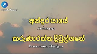 Karunarathna Divulgane  Andara Yaye karaoke [upl. by Mou]