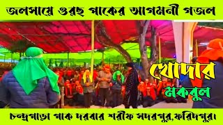 নায়েবে রাসূল খোদার মকবুল ২০২৪Chandropara gojolচন্দ্রপাড়া গজলnew gojolমিউজিক গজলCpds musicislam [upl. by Sanoj]