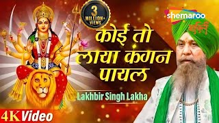 Lakhbir Singh Lakkha Devi Geet  Koi Toh Laya Kangan Payal  Mata Rani Ke Bhajan [upl. by Neiviv335]