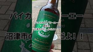 日本三大清流のビール！？｢バイカモアイピーエー｣静岡県のビールなり！！ [upl. by Ymaral686]