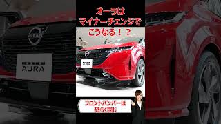 オーラのマイナーチェンジ後の再予想、３つの変更点を解説 元電機エンジニアたか automobile 新型ノート 日産ノート car 日産オーラ 自動車 [upl. by Charil]