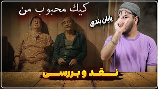 نقد و بررسی فیلم کیک محبوب من  تحلیل و رفع ابهام پایان بندی [upl. by Tami936]