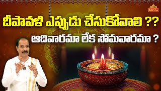 దీపావళి ఎప్పుడు చేసుకోవాలి   Kakunuri Suryanarayana about Diwali Date Issue 2023  Bhaktione [upl. by Wescott32]