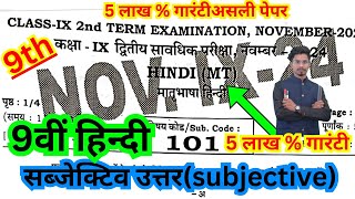 27112024 hindi class 9th original viral subjective9th 2nd terminal hindi ka subjective 2024 [upl. by Ailemap513]