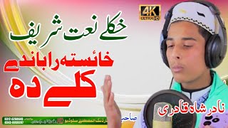 khaista rabande kaly Naat Pashto Naat sharif by Nadr Shah Qadri  Pashto naat afghanistan [upl. by Akenihs]