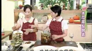 20111125《現代心素派》香積料理木瓜鳳梨酵素 林新美 [upl. by Ahsilrak]