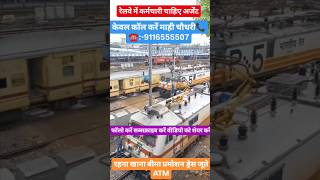 रेलवे में निकली है बंपर भर्ती चेकिंग पैकिंग के लिए railway rail railwaystationtrain jobs iti [upl. by Ariaz98]