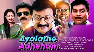 Ayalathe Adheham  Malayalam Full Movie  Jayaram Gautami Siddique [upl. by Paehpos]