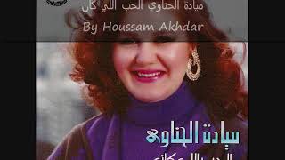 Mayada Al Henawi El Hob El Kan ميادة الحناوي الحب اللي كان [upl. by Burbank]