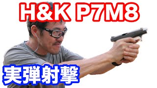 【実弾射撃】HampK P7M8 マック堺のレビュー動画511 [upl. by Raman738]