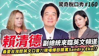 賴清德最愛台灣腔英文現場爆氣大罵Sandra Eko唸哈佛原來是因為宗教關係 ft ChingteTaiwan 驚奇脫口秀160 [upl. by Diba158]