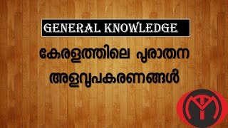 old measuring instruments in kerala  general knowledge about kerala in malayalam [upl. by Levana]