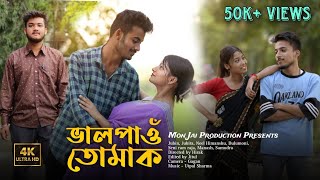 ভালপাওঁ তোমাক  Bhal Pau Tumak  4K  Assamese short film  Assamese Love Story ftjubinvlogs [upl. by Lunt833]