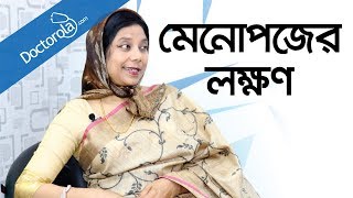 Bangla health tipsMenopauseমেনোপজের লক্ষণমেনোপজ কিbd health tipsMenopause symptoms [upl. by Ahsinek825]