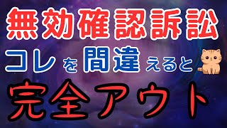 「無効確認訴訟」コレを間違えると完全アウトです！ [upl. by Gilman435]