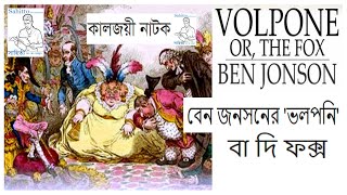 বেন জনসনের ভলপনি বা দি ফক্স ।। Volpone comedy play Ben Jonson Full Book Summary [upl. by Namwob]