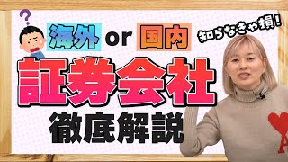 国内・海外の証券会社にまつわる話を教えます～‼ [upl. by Aivart]