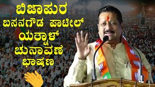 Basangouda Patil Yatnal Bijapur Election Speech  Yatnal Political Dialogue  Bijapur BJP Election [upl. by Yffat846]