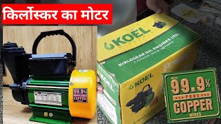 Kirloskar ka motor 1hp । KOEL By Kirloskar 1 Hp Pure Copper Wires Water Pump । किर्लोस्कर का मोटर [upl. by Hassin]