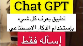 شرح مختصر لتطبيق chat GPT [upl. by Ketchum990]