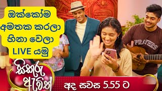 හිනා වෙලා live එකක් යමු  සිකුරු ඇවිත්  sikuru awith  tv derana  thilina boralessa  trailer [upl. by Ennobe290]