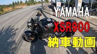 【モトブログ】 YAMAHA XSR900 納車動画 [upl. by Trellas]