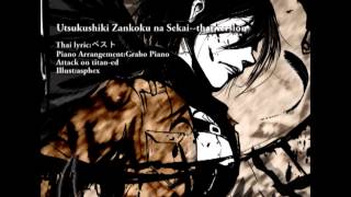 ผ่าพิภพไททัน EDUtsukushiki Zankoku na SekaiThai version 「Tv size 」 [upl. by Ker]