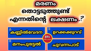 General knowledge  Quiz  Current Affairs  PSC exam Questions and answers  Episode 70  HRJ Info [upl. by Aiahc]