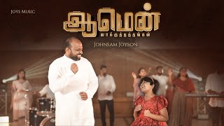 AMEN  VAAKKUTHATHANGAL   JOHNSAM JOYSON Ft JAPHIA JOYSON  ஆமென்  வாக்குத்தத்தங்கள் [upl. by Ennaeel]