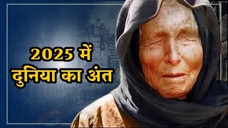 Baba Vanga 2025 Predictions in Hindi 2025 में दुनिया के खात्मे से लेकर कई डराने वाली भविष्यवाणियां [upl. by Schwing]