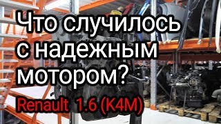 Что не так с надежным и живучим двигателем Renault 16 16v K4M Опять ктото не менял масло [upl. by Assir]