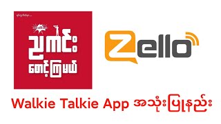 Zello Walkie Talkie Application အသုံးပြုနည်း [upl. by Noir662]