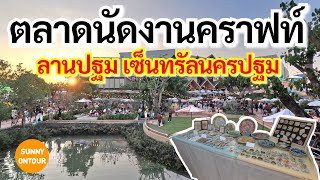 EP105  เซ็นทรัล​นครปฐม​ ชมตลาดนัดขายสินค้า ณ ลานปฐม จนครปฐม​  Central​ Nakhon​Pathom​ [upl. by Sothena505]